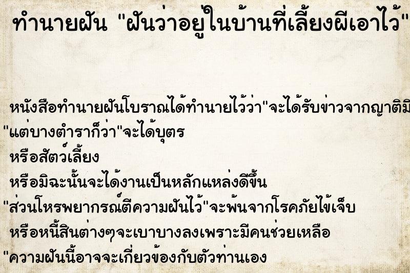 ทำนายฝันฝันว่าอยู่ในบ้านที่เลี้ยงผีเอาไว้ ทำนายฝันทำนายฝันฝันว่าอยู่ในบ้านที่เลี้ยงผีเอาไว้