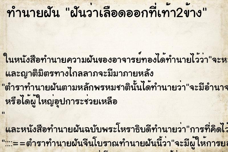 ทำนายฝันฝันว่าเลือดออกที่เท้า2ข้าง ทำนายฝันทำนายฝันฝันว่าเลือดออกที่เท้า2ข้าง