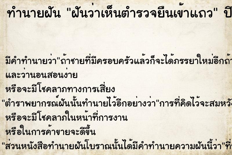 ทำนายฝันฝันว่าเห็นตำรวจยืนเข้าแถว ทำนายฝันทำนายฝันฝันว่าเห็นตำรวจยืนเข้าแถว