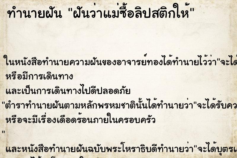 ทำนายฝันฝันว่าแม่ซื้อลิปสติกให้ ทำนายฝันทำนายฝันฝันว่าแม่ซื้อลิปสติกให้