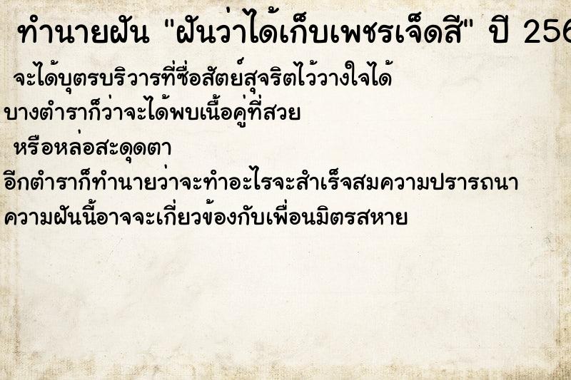 ทำนายฝันฝันว่าได้เก็บเพชรเจ็ดสี ทำนายฝันทำนายฝันฝันว่าได้เก็บเพชรเจ็ดสี