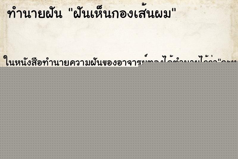 ทำนายฝันฝันเห็นกองเส้นผม ทำนายฝันทำนายฝันฝันเห็นกองเส้นผม