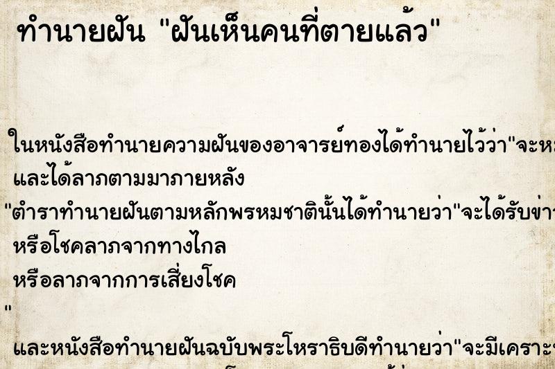 ทำนายฝันฝันเห็นคนที่ตายแล้ว ทำนายฝันทำนายฝันฝันเห็นคนที่ตายแล้ว
