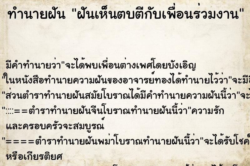 ทำนายฝัน ฝันเห็นตบตีกับเพื่อนร่วมงาน ทำนายฝัน ฝันเห็นตบตีกับเพื่อนร่วมงาน