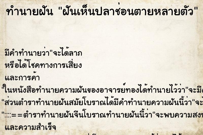 ทำนายฝัน ฝันเห็นปลาช่อนตายหลายตัว ทำนายฝัน ฝันเห็นปลาช่อนตายหลายตัว