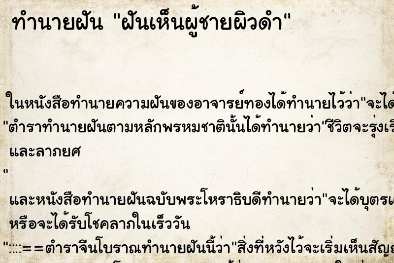 ทำนายฝัน ฝันเห็นผู้ชายผิวดำ ทำนายฝัน ฝันเห็นผู้ชายผิวดำ
