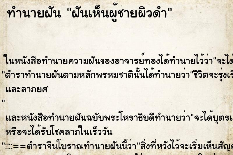 ทำนายฝัน ฝันเห็นผู้ชายผิวดำ ตำราโบราณ แม่นที่สุดในโลก