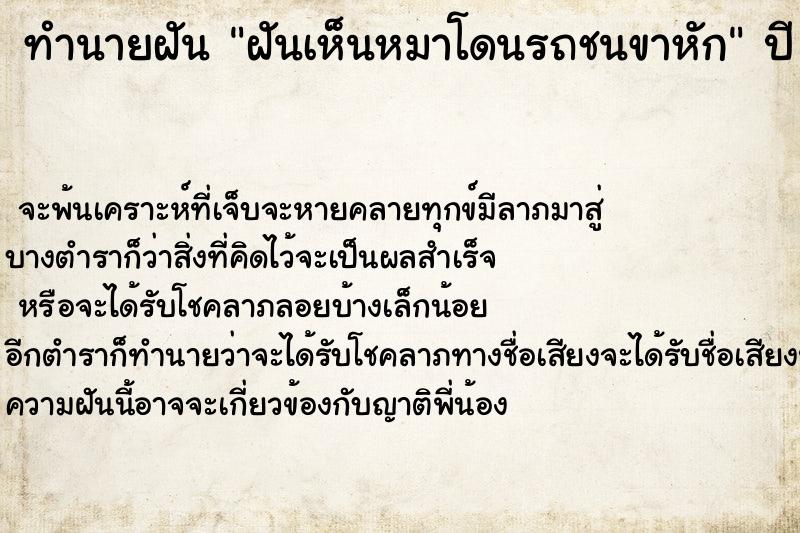ทำนายฝัน ฝันเห็นหมาโดนรถชนขาหัก ทำนายฝัน ฝันเห็นหมาโดนรถชนขาหัก