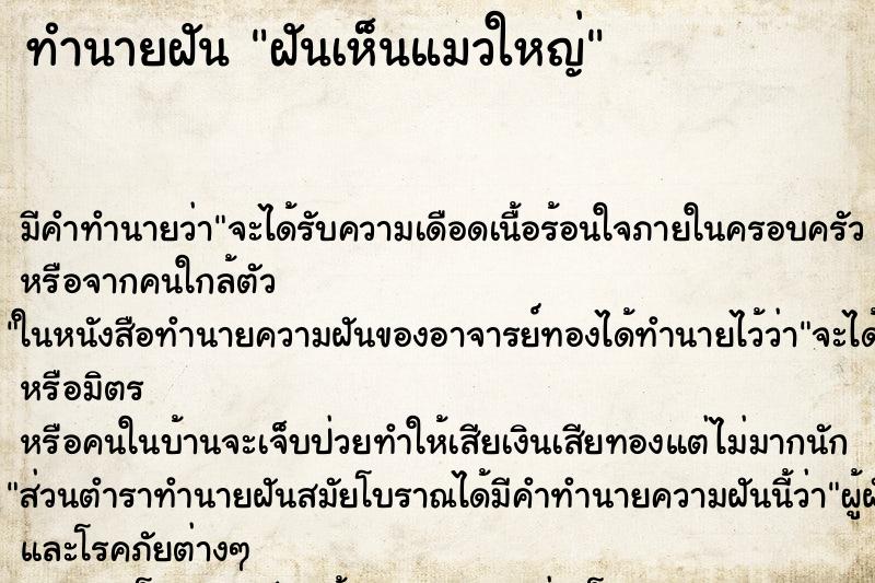 ทำนายฝัน ฝันเห็นแมวใหญ่ ทำนายฝัน ฝันเห็นแมวใหญ่
