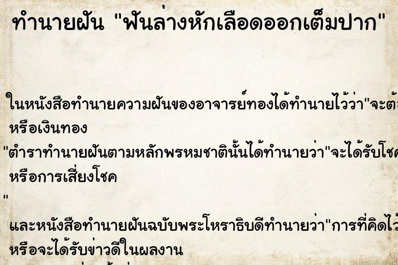 ทำนายฝัน ฟันล่างหักเลือดออกเต็มปาก ทำนายฝัน ฟันล่างหักเลือดออกเต็มปาก