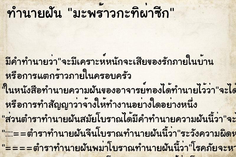 ทำนายฝัน มะพร้าวกะทิผ่าซีก ทำนายฝัน มะพร้าวกะทิผ่าซีก