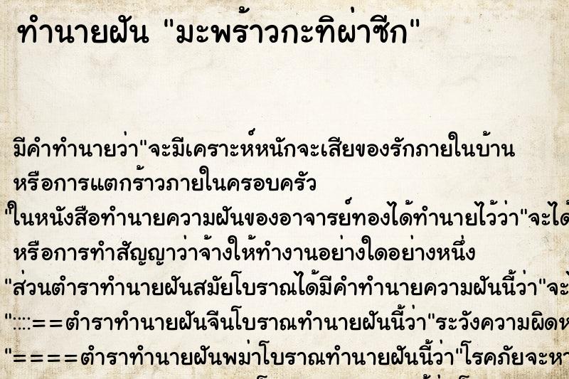 ทำนายฝัน มะพร้าวกะทิผ่าซีก ตำราโบราณ แม่นที่สุดในโลก