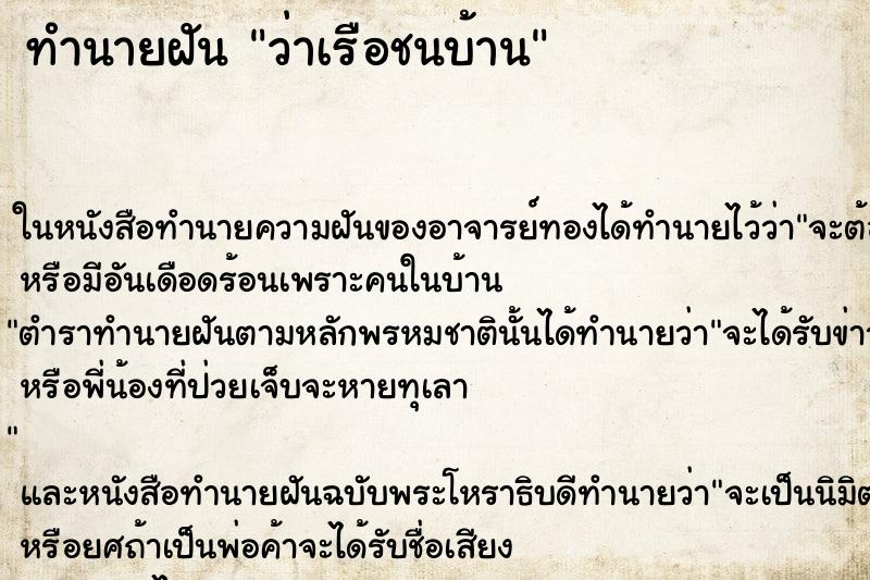 ทำนายฝันว่าเรือชนบ้าน ทำนายฝันทำนายฝันว่าเรือชนบ้าน