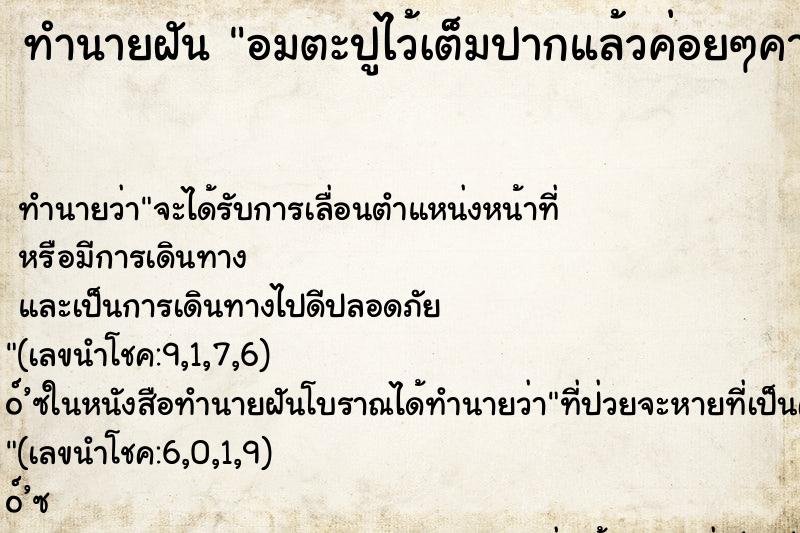 ทำนายฝัน อมตะปูไว้เต็มปากแล้วค่อยๆคายออกมา