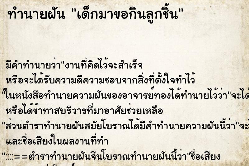ทำนายฝันทำนายฝันเด็กมาขอกินลูกชิ้น