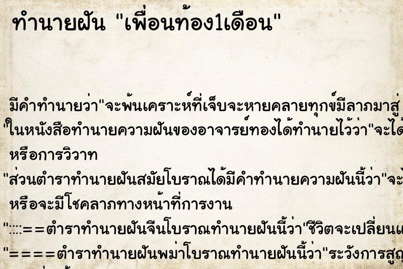 ทำนายฝัน เพื่อนท้อง1เดือน ทำนายฝัน เพื่อนท้อง1เดือน