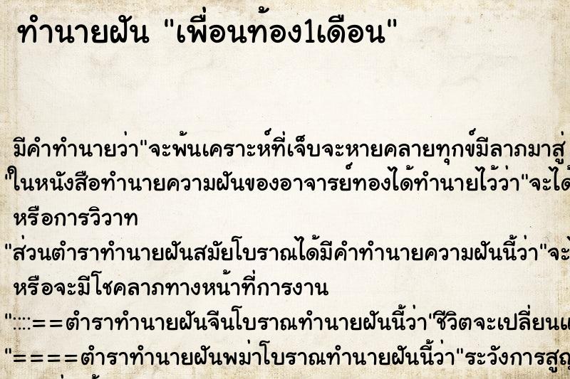 ทำนายฝัน เพื่อนท้อง1เดือน ตำราโบราณ แม่นที่สุดในโลก