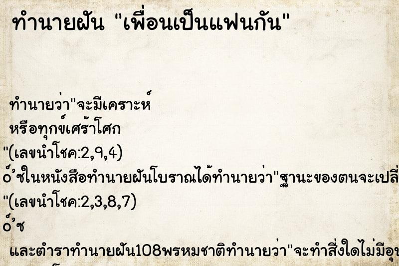 ทำนายฝัน เพื่อนเป็นแฟนกัน