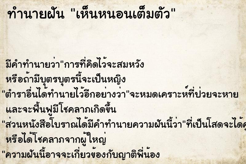 ทำนายฝัน เห็นหนอนเต็มตัว ทำนายฝัน เห็นหนอนเต็มตัว