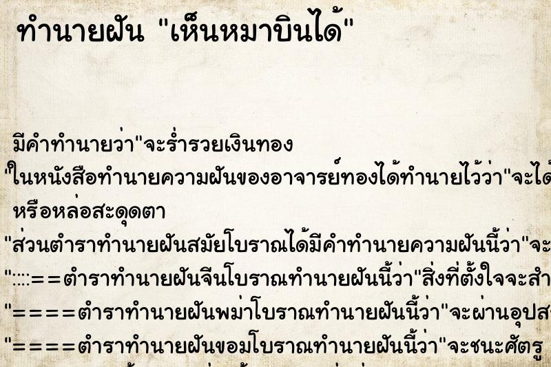ทำนายฝัน เห็นหมาบินได้ ทำนายฝัน เห็นหมาบินได้
