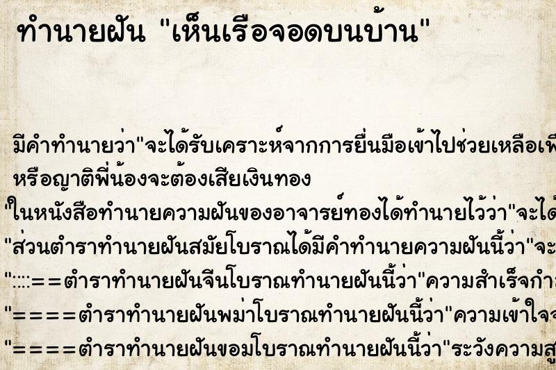 ทำนายฝันเห็นเรือจอดบนบ้าน ทำนายฝันทำนายฝันเห็นเรือจอดบนบ้าน