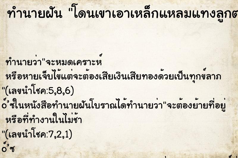 ทำนายฝัน โดนเขาเอาเหล็กแหลมแทงลูกตา ทำนายฝัน โดนเขาเอาเหล็กแหลมแทงลูกตา