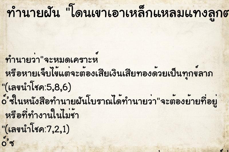 ทำนายฝัน โดนเขาเอาเหล็กแหลมแทงลูกตา ตำราโบราณ แม่นที่สุดในโลก