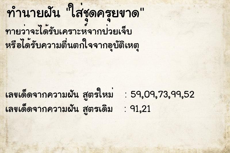 ทำนายฝันใส่ชุดครุยขาด ทำนายฝันทำนายฝันใส่ชุดครุยขาด