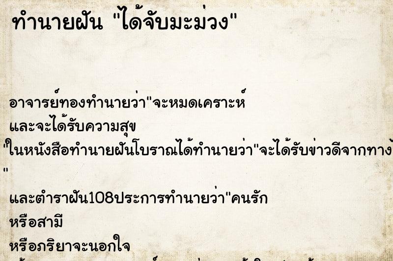 ทำนายฝัน ได้จับมะม่วง