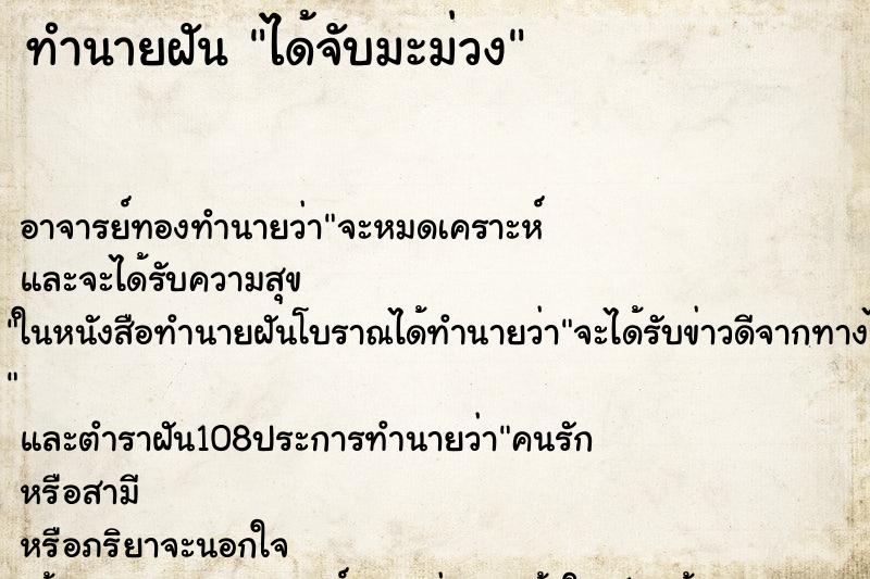 ทำนายฝัน ได้จับมะม่วง ตำราโบราณ แม่นที่สุดในโลก