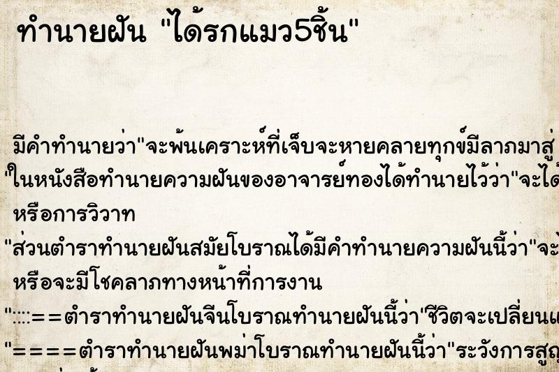 ทำนายฝัน ได้รกแมว5ชิ้น ทำนายฝัน ได้รกแมว5ชิ้น