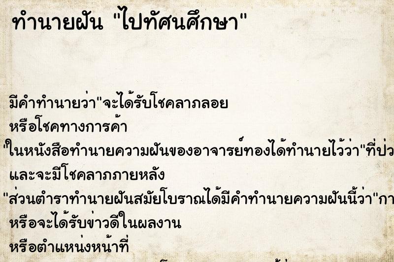 ทำนายฝันทำนายฝันไปทัศนศึกษา