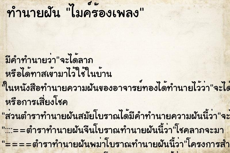 ทำนายฝัน ไมค์ร้องเพลง ทำนายฝัน ไมค์ร้องเพลง