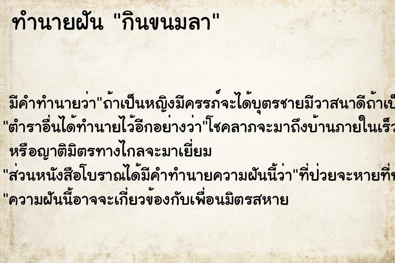 ทำนายฝัน กินขนมลา ทำนายฝัน กินขนมลา