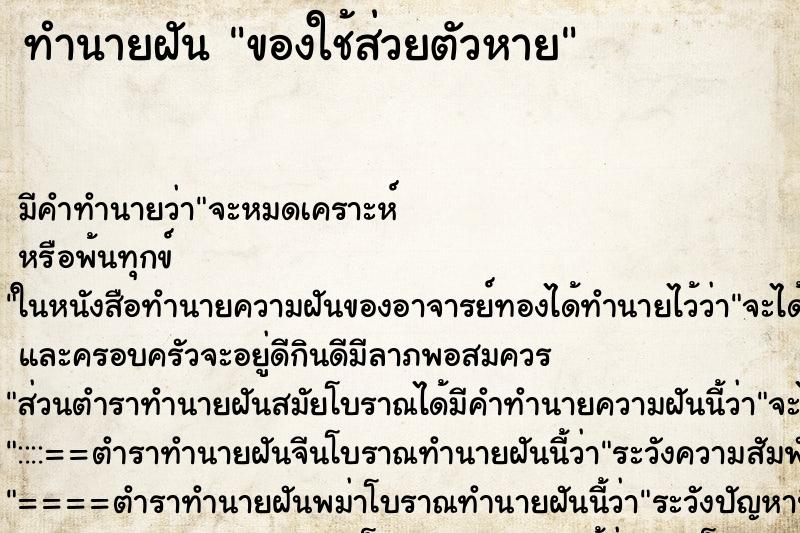 ทำนายฝันทำนายฝันของใช้ส่วยตัวหาย