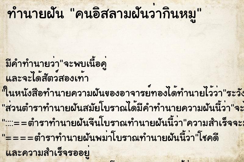 ทำนายฝัน คนอิสลามฝันว่ากินหมู ทำนายฝัน คนอิสลามฝันว่ากินหมู