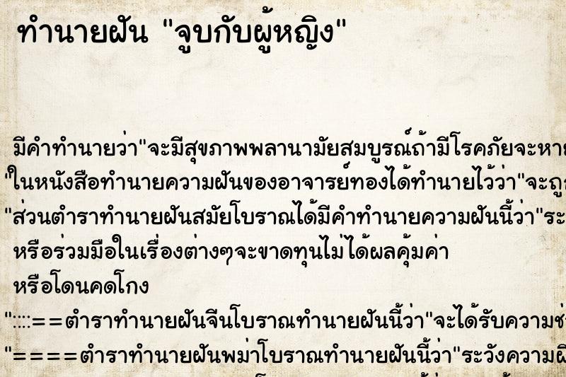 ทำนายฝัน จูบกับผู้หญิง ทำนายฝัน จูบกับผู้หญิง
