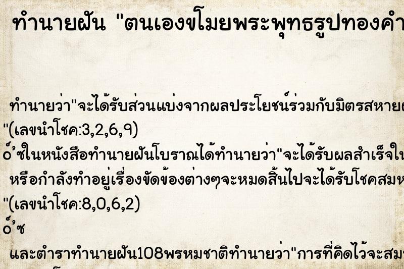 ทำนายฝันตนเองขโมยพระพุทธรูปทองคำ ทำนายฝันทำนายฝันตนเองขโมยพระพุทธรูปทองคำ