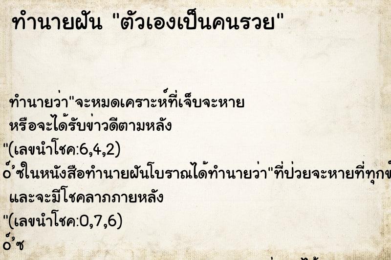 ทำนายฝัน ตัวเองเป็นคนรวย