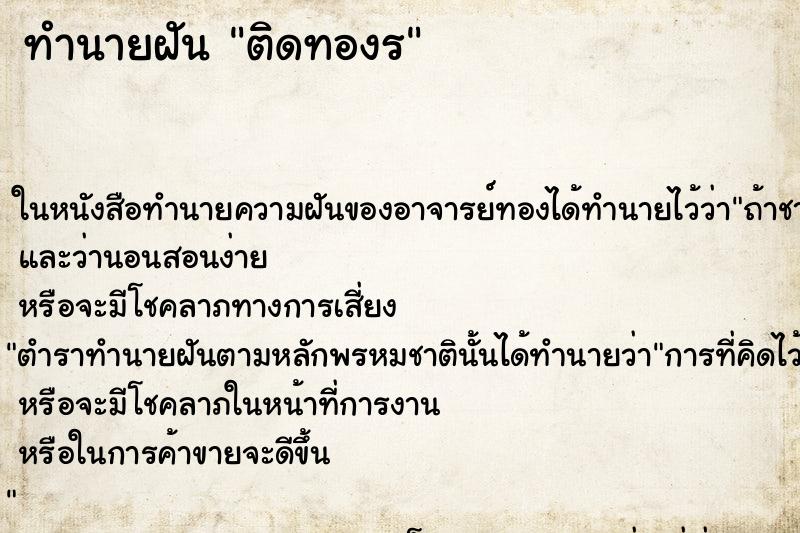 ทำนายฝันทำนายฝันติดทองร