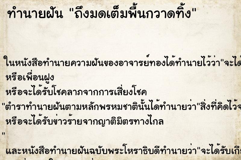 ทำนายฝันทำนายฝันถึงมดเต็มพื้นกวาดทิ้ง