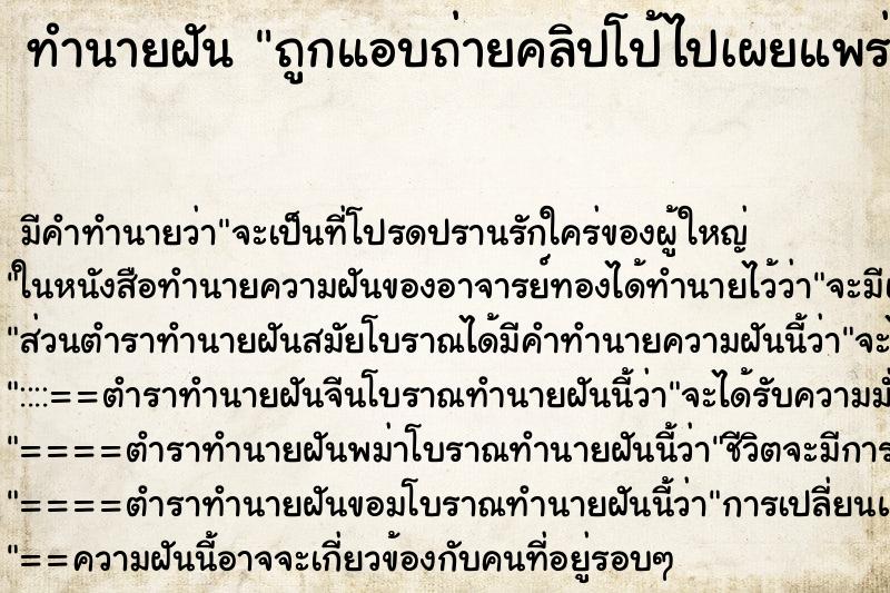 ทำนายฝัน ถูกแอบถ่ายคลิปโป้ไปเผยแพร่ ตำราโบราณ แม่นที่สุดในโลก