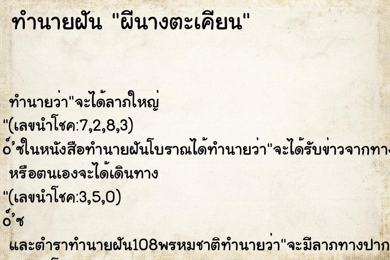 ทำนายฝัน ผีนางตะเคียน ตำราโบราณ แม่นที่สุดในโลก