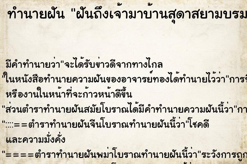 ทำนายฝัน ฝันถึงเจ้ามาบ้านสุดาสยามบรมราชกุมารี ทำนายฝัน ฝันถึงเจ้ามาบ้านสุดาสยามบรมราชกุมารี