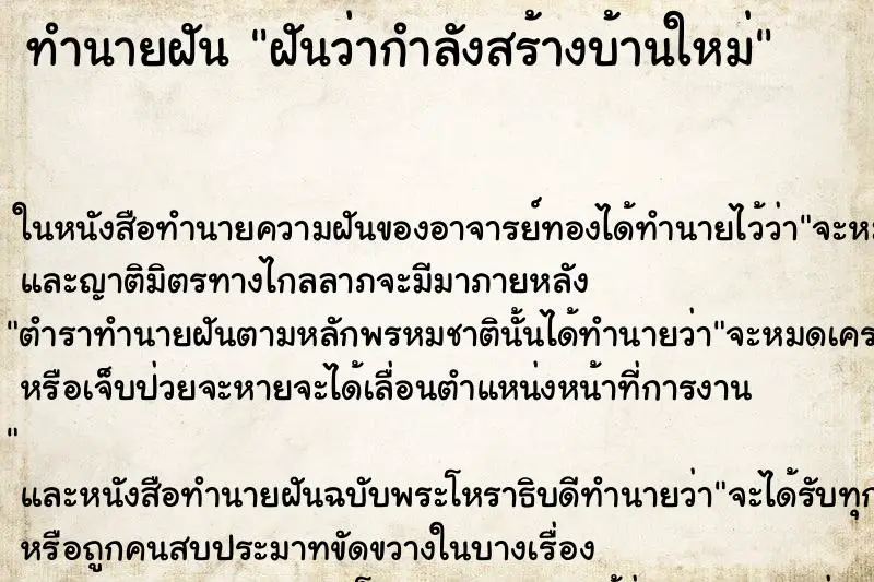 ทำนายฝัน ฝันว่ากำลังสร้างบ้านใหม่ ทำนายฝัน ฝันว่ากำลังสร้างบ้านใหม่