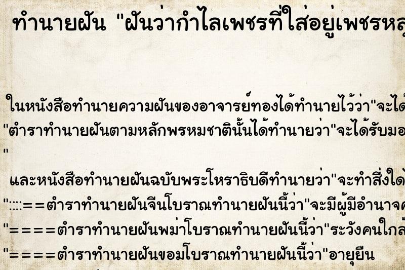 ทำนายฝันฝันว่ากำไลเพชรที่ใส่อยู่เพชรหลุดหายไปหลายเม็ด ทำนายฝันทำนายฝันฝันว่ากำไลเพชรที่ใส่อยู่เพชรหลุดหายไปหลายเม็ด