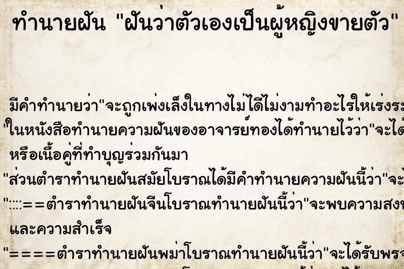 ทำนายฝัน ฝันว่าตัวเองเป็นผู้หญิงขายตัว ทำนายฝัน ฝันว่าตัวเองเป็นผู้หญิงขายตัว