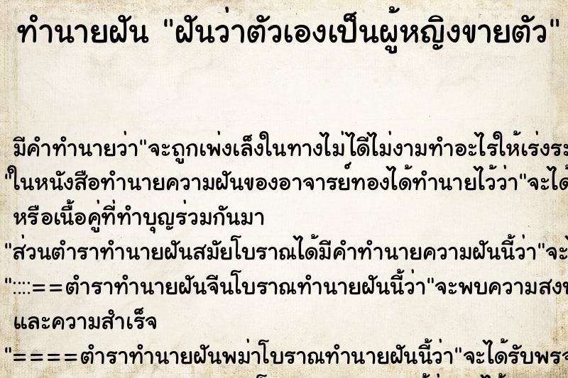 ทำนายฝัน ฝันว่าตัวเองเป็นผู้หญิงขายตัว ตำราโบราณ แม่นที่สุดในโลก