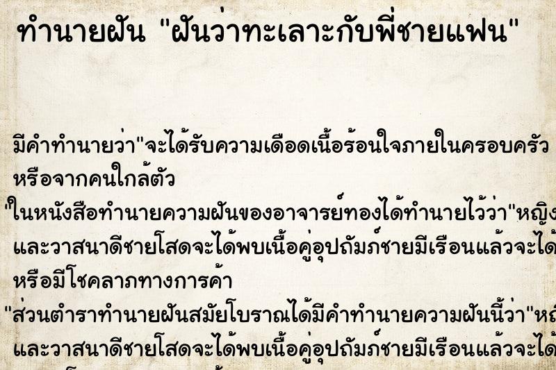 ทำนายฝัน ฝันว่าทะเลาะกับพี่ชายแฟน ตำราโบราณ แม่นที่สุดในโลก