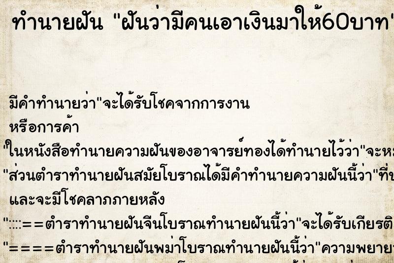 ทำนายฝัน ฝันว่ามีคนเอาเงินมาให้60บาท ทำนายฝัน ฝันว่ามีคนเอาเงินมาให้60บาท